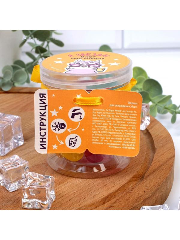 Кубики льда «Я - звезда», многоразовые, 6 шт