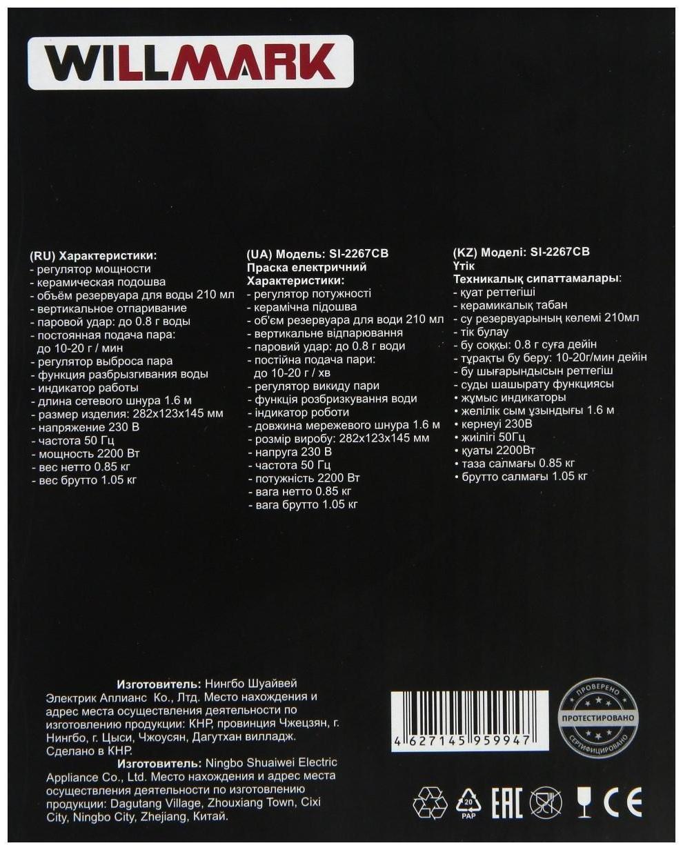 Утюг WILLMARK SI-2267CB, 2200 Вт, антипригарная подошва, 20 г/мин, 210 мл, сине-белый