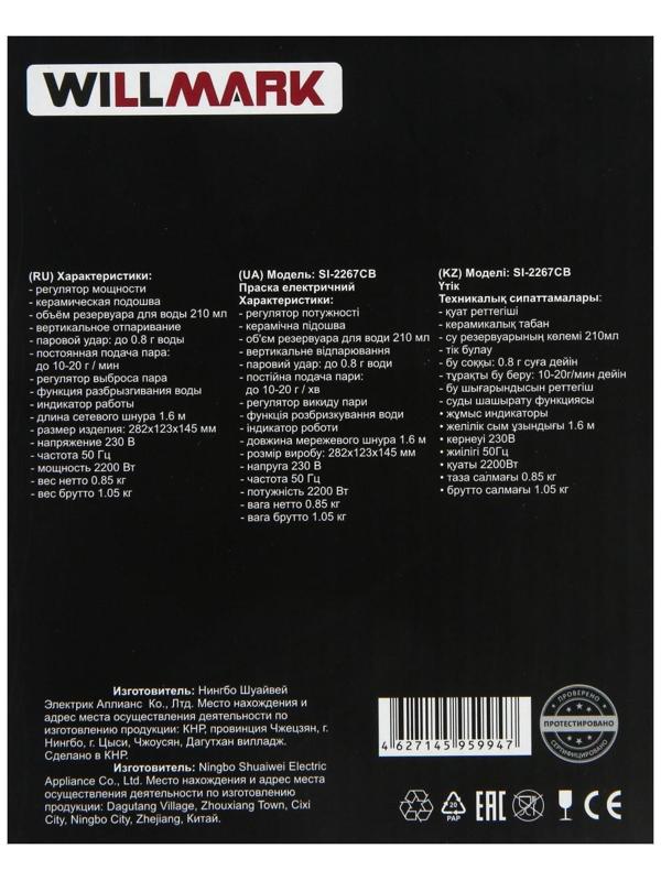 Утюг WILLMARK SI-2267CB, 2200 Вт, антипригарная подошва, 20 г/мин, 210 мл, сине-белый