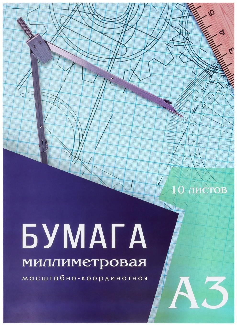 Бумага масштабно-координатная А3 10 листов Calligrata, голубая сетка