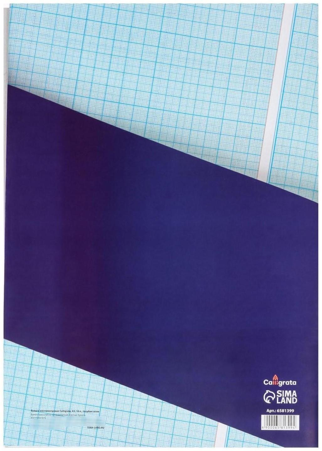 Бумага масштабно-координатная А3 10 листов Calligrata, голубая сетка