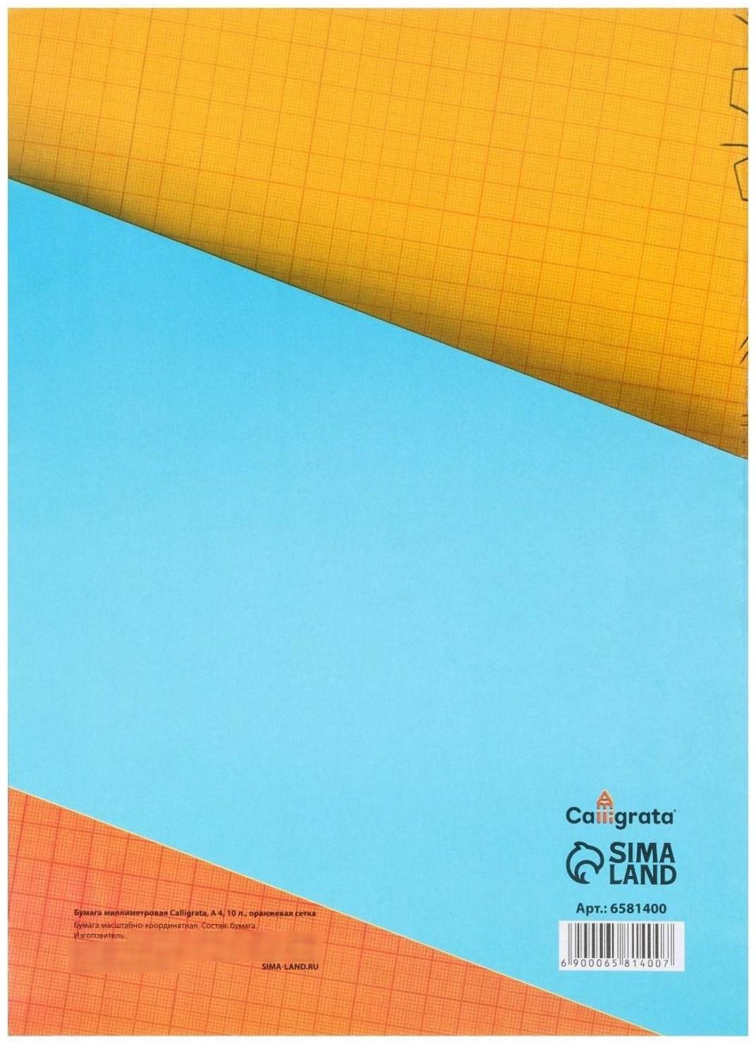 Бумага масштабно-координатная А4 10 листов Calligrata, оранжевая сетка
