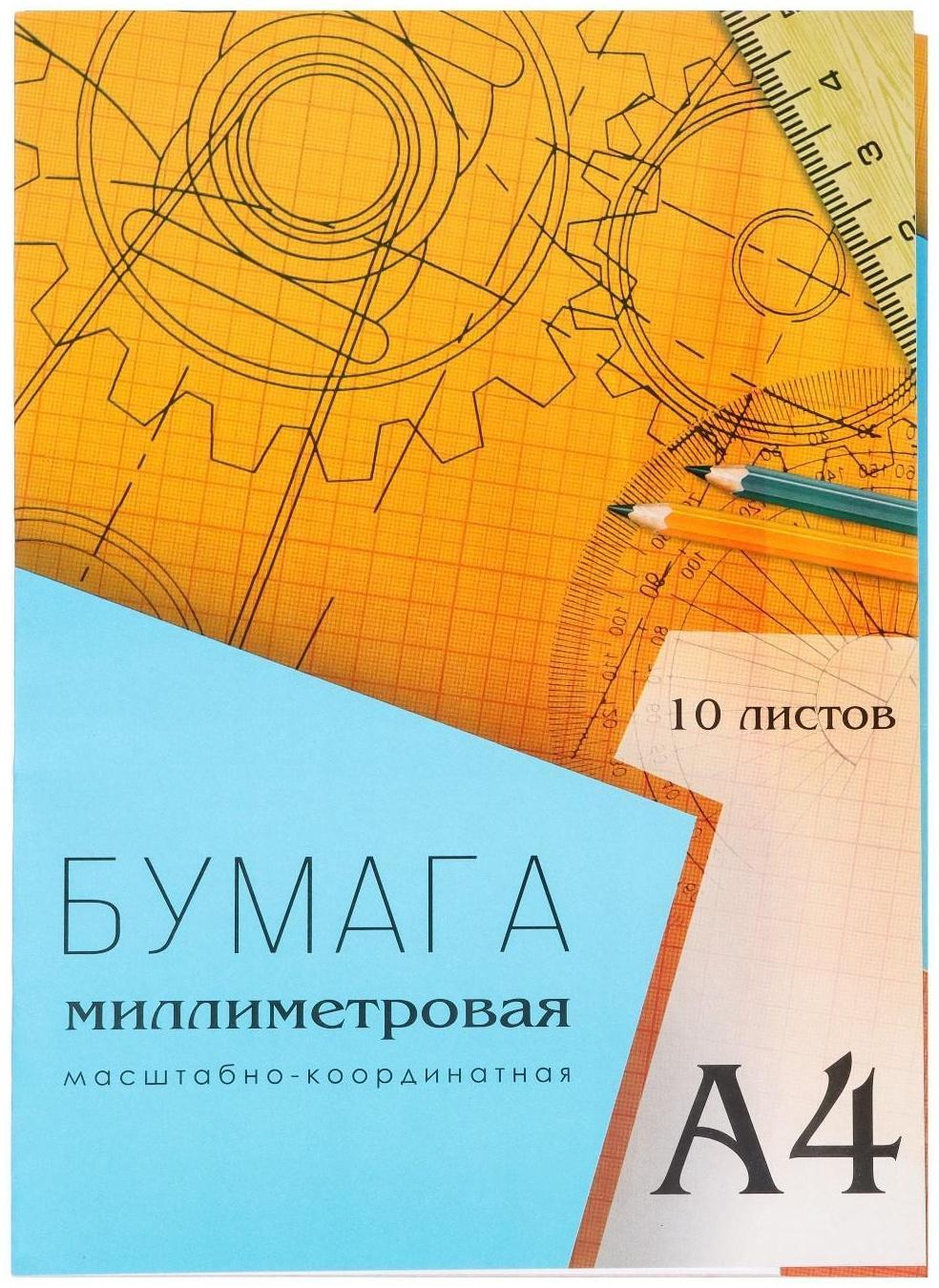 Бумага масштабно-координатная А4 10 листов Calligrata, оранжевая сетка