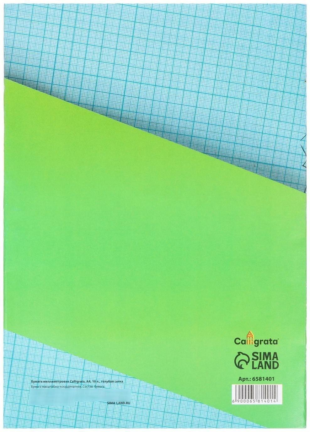 Бумага масштабно-координатная А4 10 листов Calligrata, голубая сетка