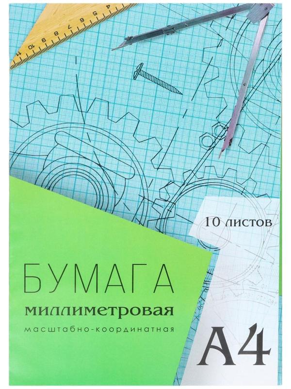 Бумага масштабно-координатная А4 10 листов Calligrata, голубая сетка