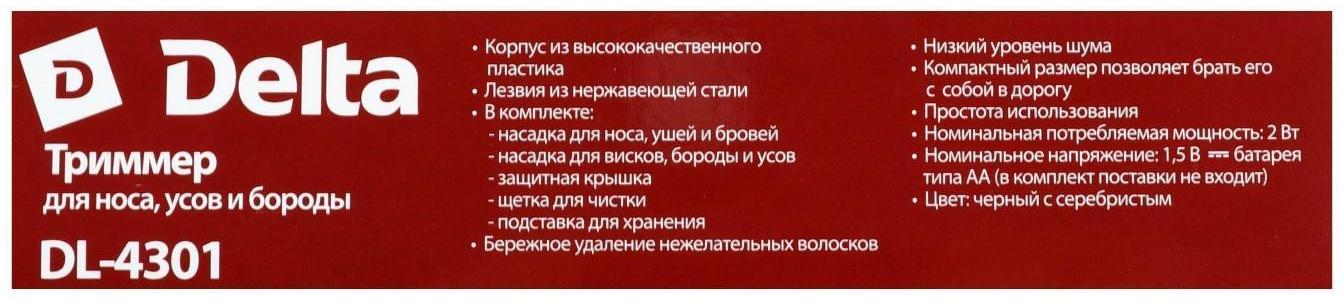 Триммер DELTA DL-4301, для ушей/бороды, 2 Вт, 2 насадки, серебристо-чёрный