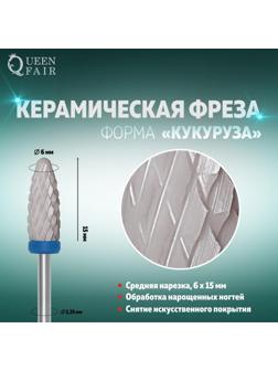 Фреза керамическая для маникюра «Кукуруза», средняя нарезка, 6 × 15 мм, в пластиковом футляре, цвет белый