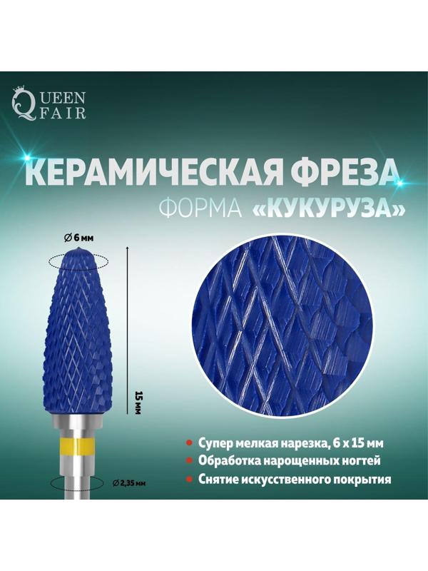 Фреза керамическая для маникюра «Кукуруза», супер мелкая нарезка, 6 × 15 мм, в пластиковом футляре, цвет синий
