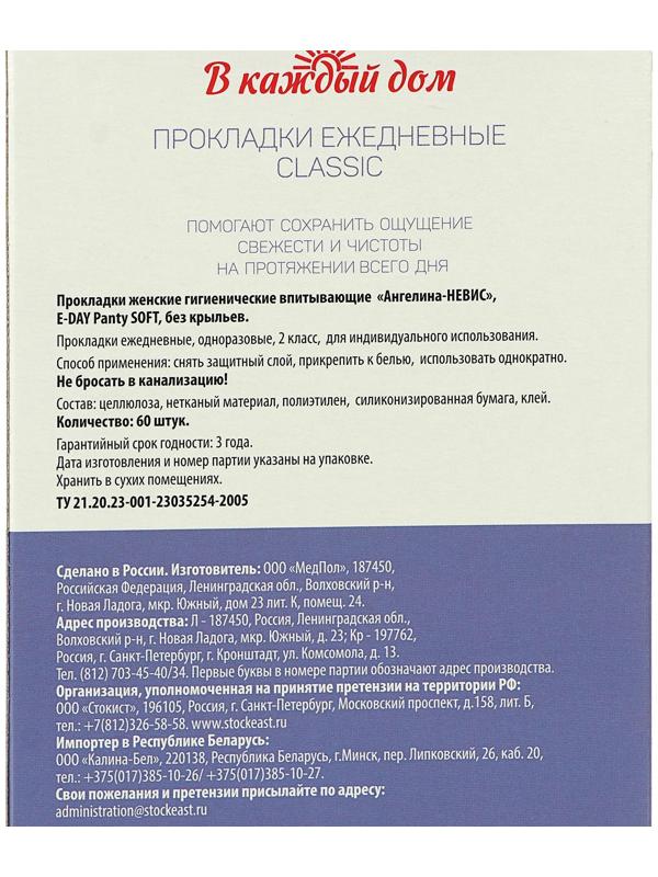 Прокладки ежедневные «В каждый дом», сlassic, 60 шт.