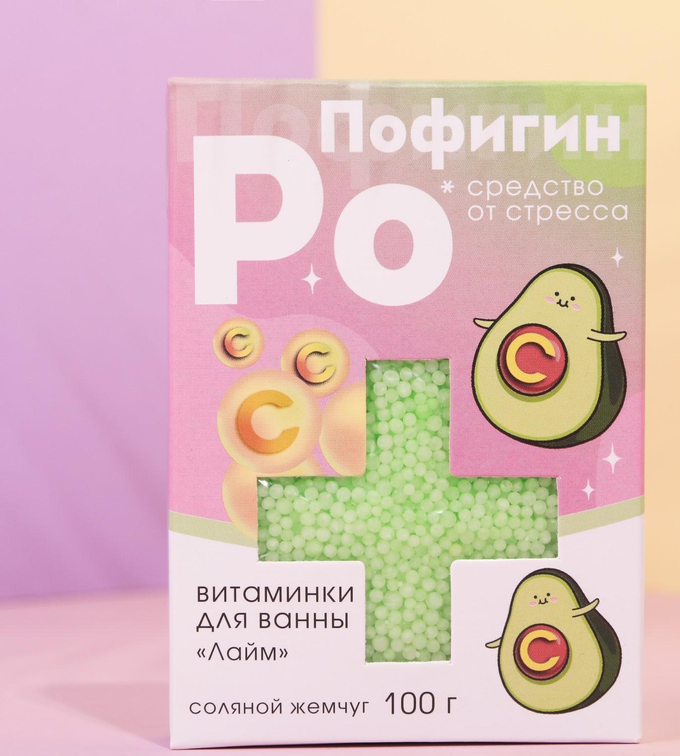 Жемчуг для ванны «Пофигин», аромат лайм, 100 г