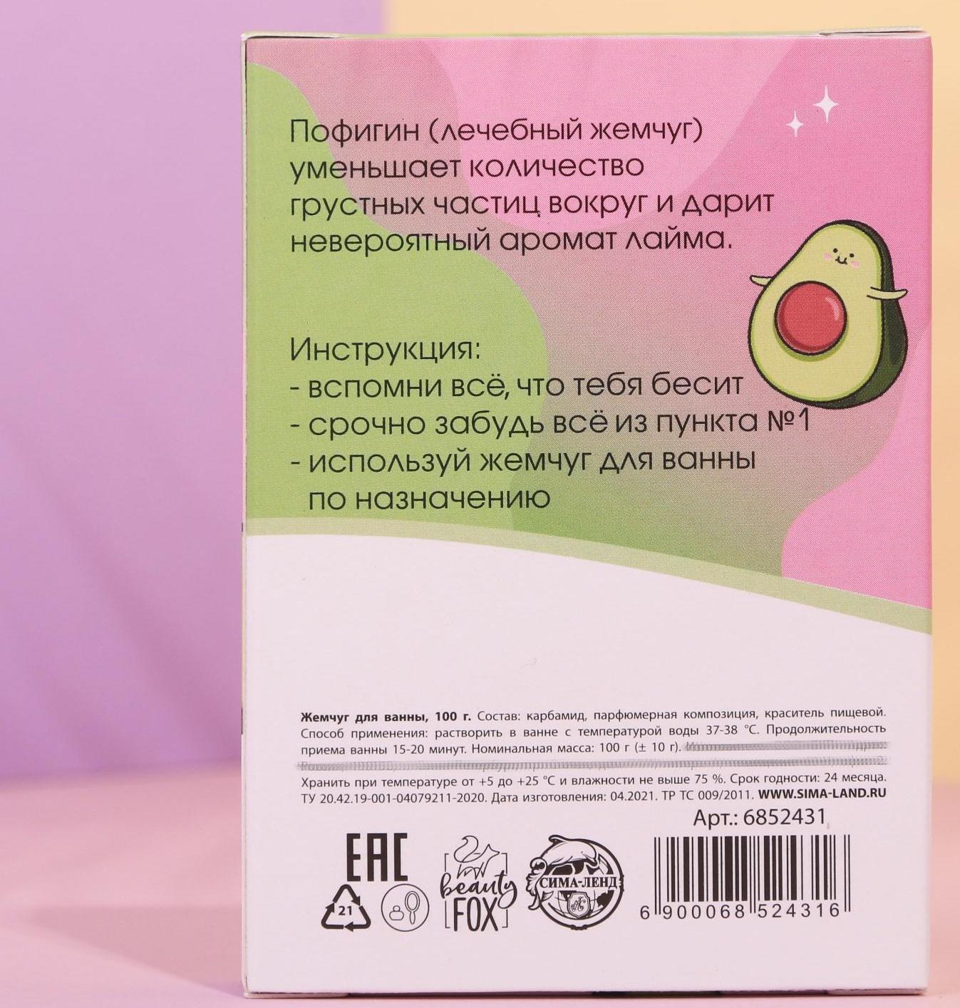 Жемчуг для ванны «Пофигин», аромат лайм, 100 г