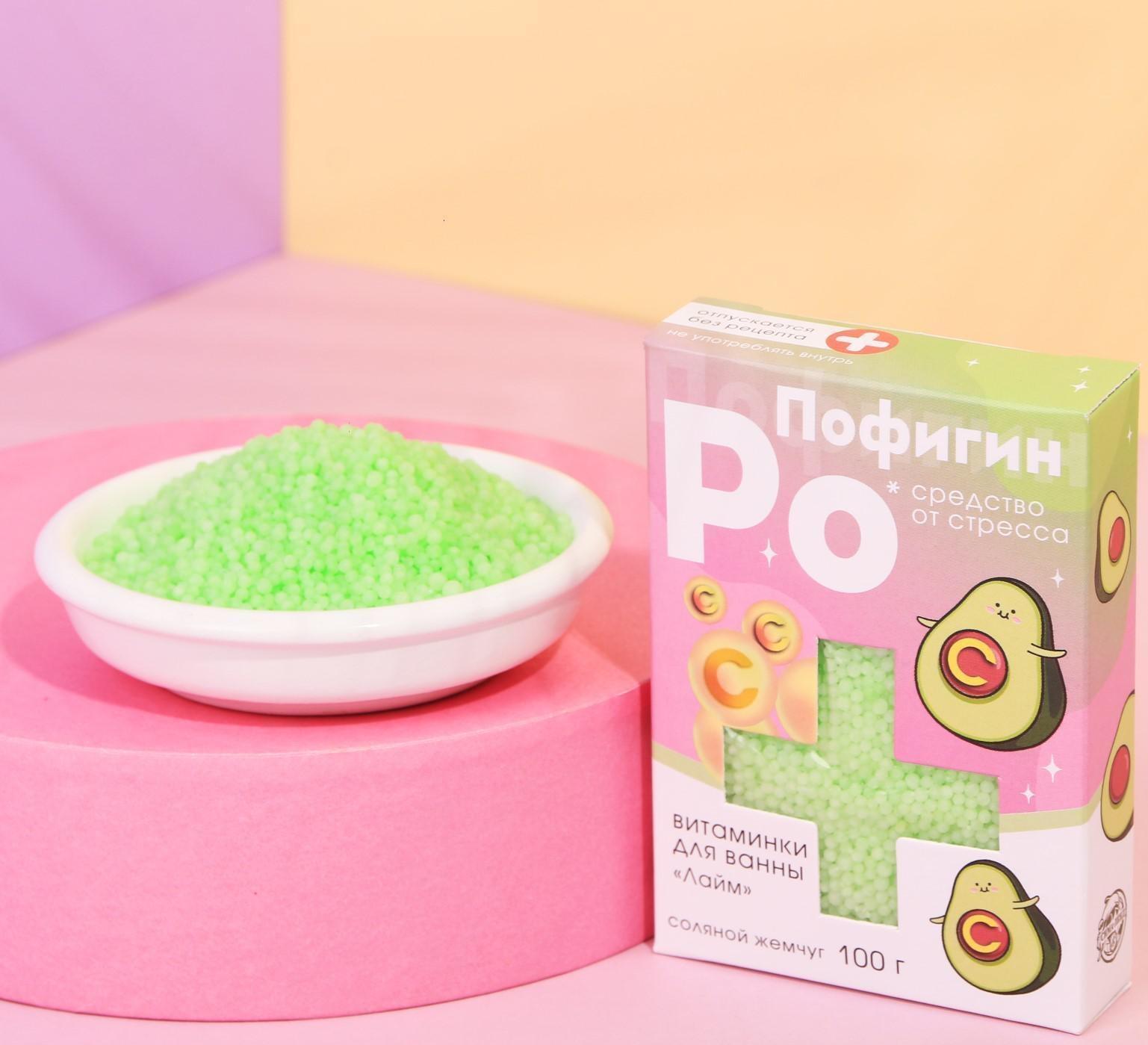 Жемчуг для ванны «Пофигин», аромат лайм, 100 г