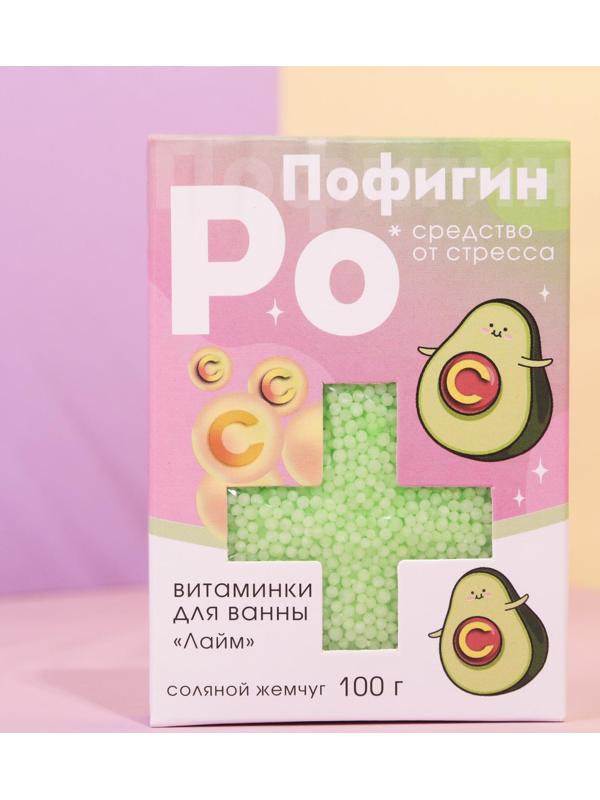 Жемчуг для ванны «Пофигин», аромат лайм, 100 г