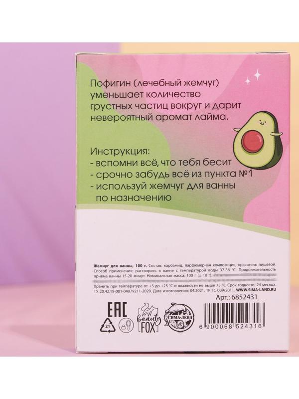 Жемчуг для ванны «Пофигин», аромат лайм, 100 г