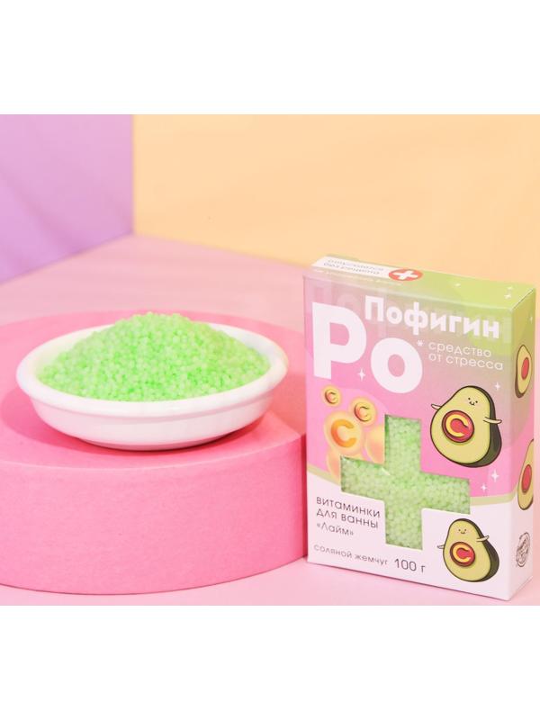 Жемчуг для ванны «Пофигин», аромат лайм, 100 г