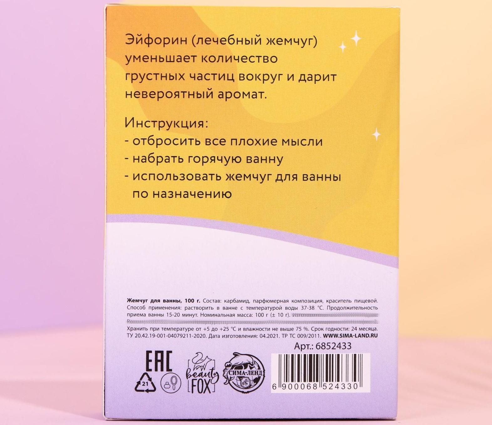 Жемчуг для ванны «Эйфорин», аромат дыня, 100 г