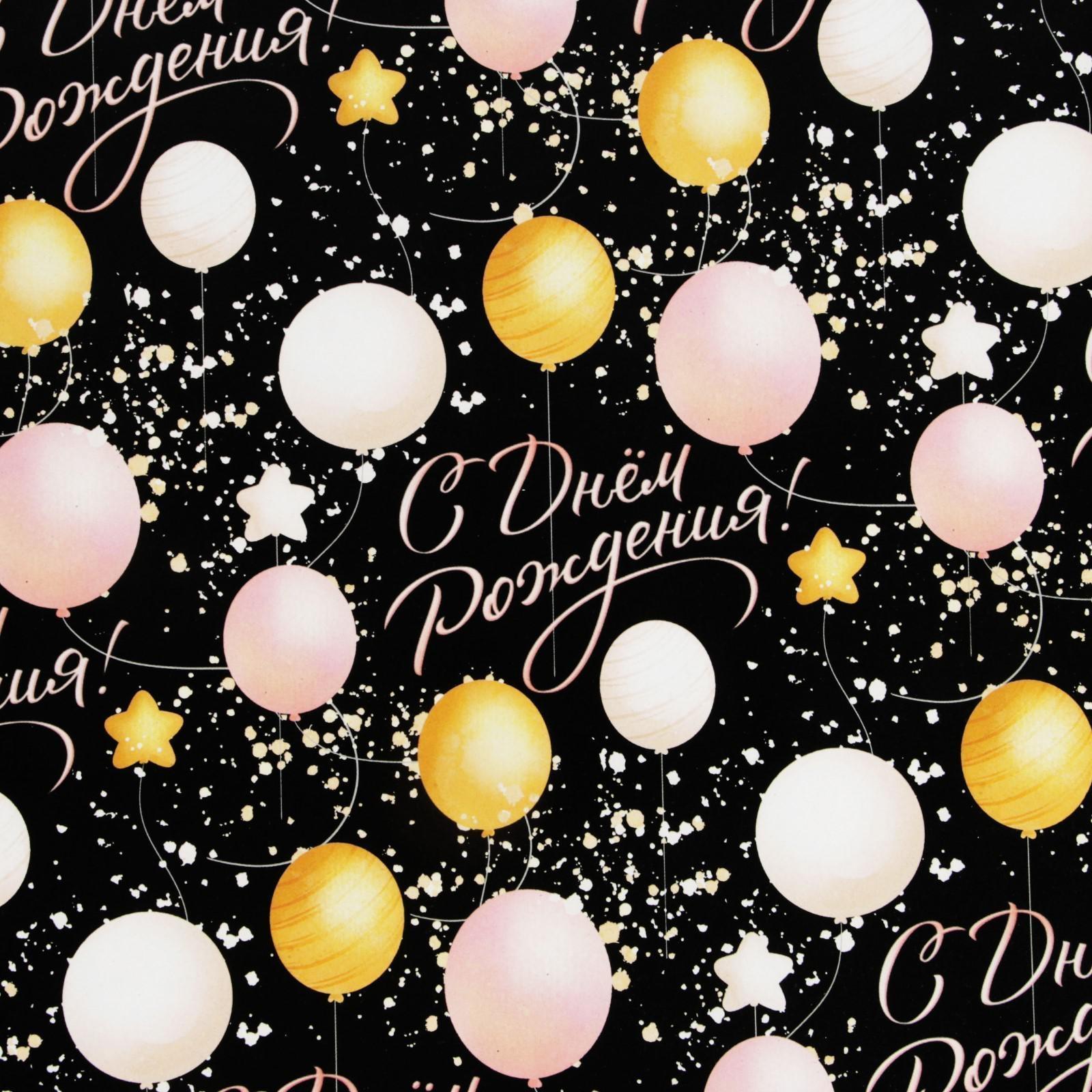 Бумага упаковочная глянцевая «С Днём Рождения», 50 × 70 см / 10 шт.