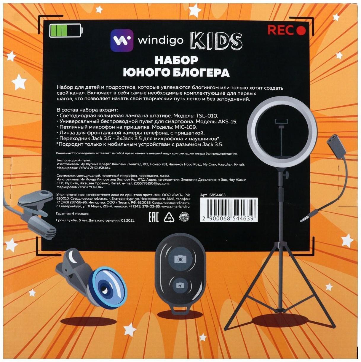 Набор Юного Блогера Windigo KIDS CB-97, лампа на штативе, микрофон, пульт, линзы, переходник