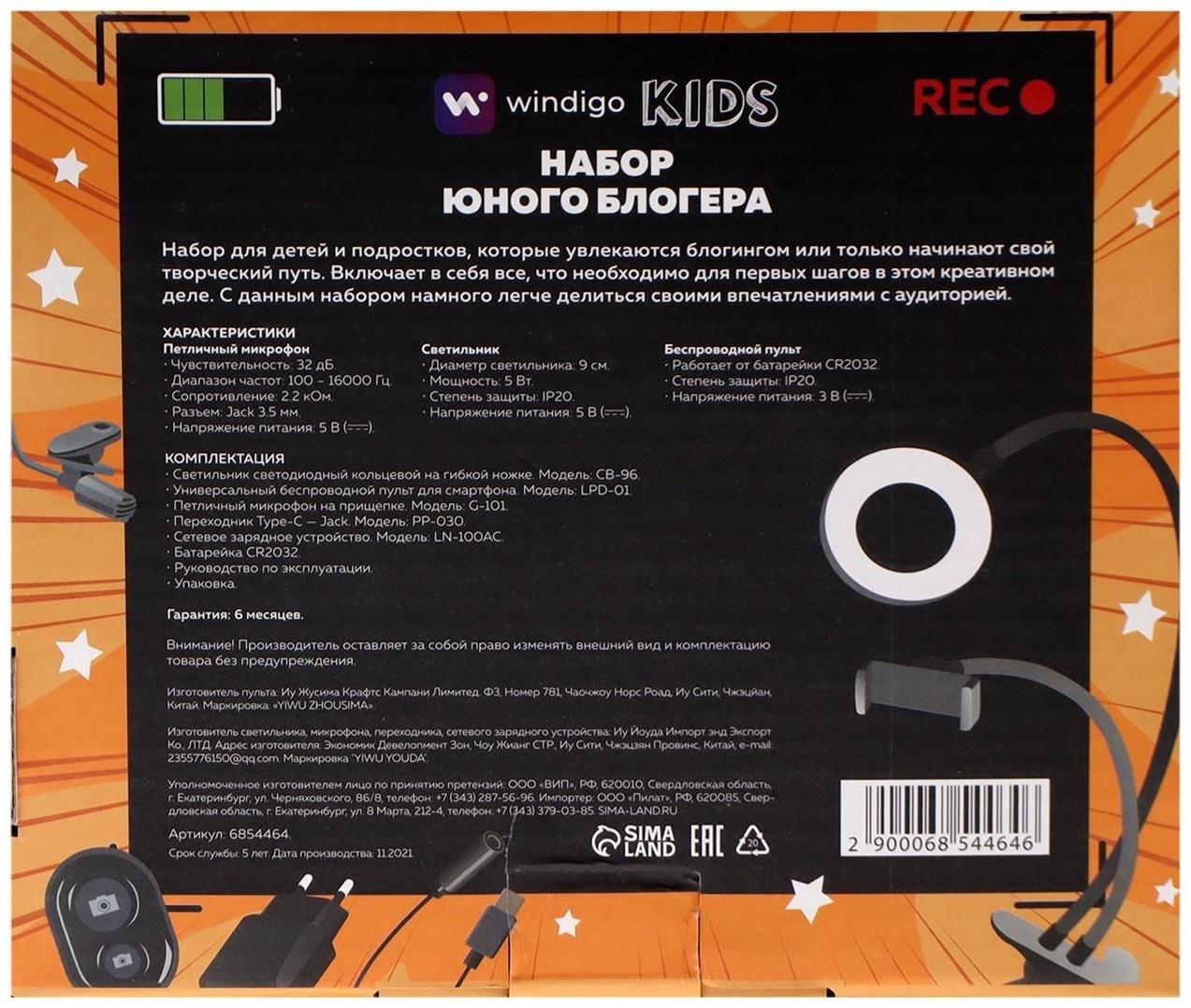 Набор Юного Блогера Windigo KIDS CB-96, лампа на прищепке, микрофон, пульт, переходник, СЗУ