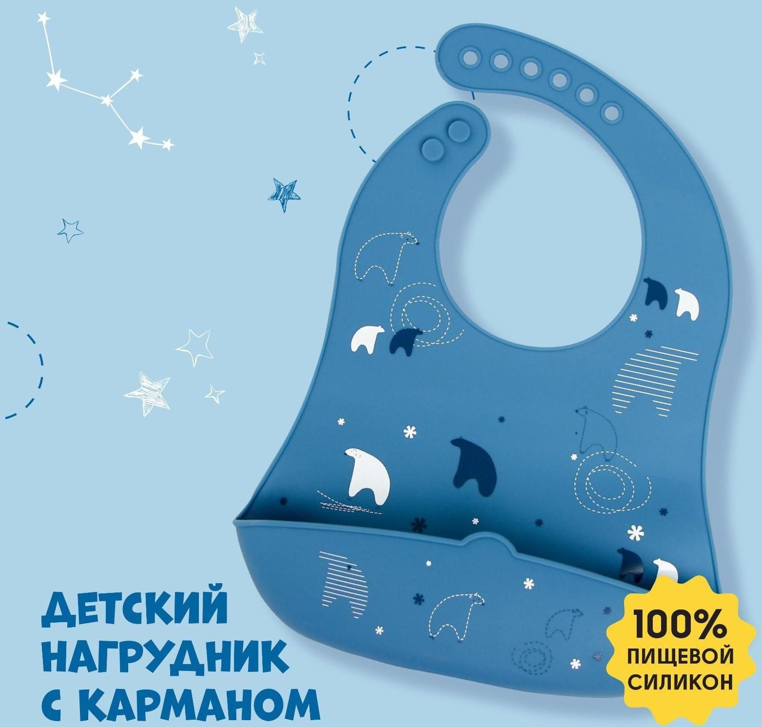 Нагрудник для кормления «Северный мишка» силиконовый с карманом, цвет синий