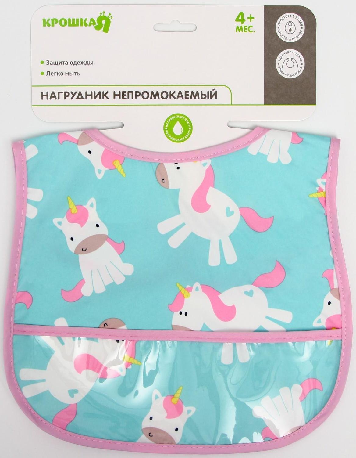 Нагрудник для кормления «Единорог» непромокаемый на липучке, с карманом