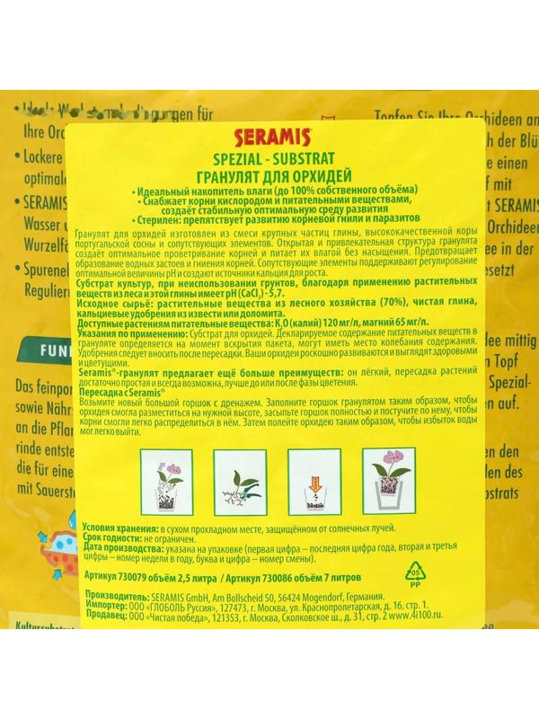 Гранулят для Орхидей культурных растений Seramis, 7 л