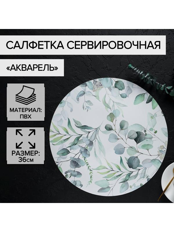 Салфетка сервировочная на стол «Акварель», d=36 см