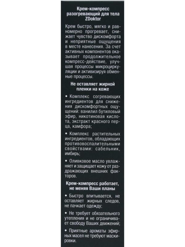 Крем-компресс для тела ZDoktor разогревающий, при дискомфорте в суставах и мышцах, 60 мл