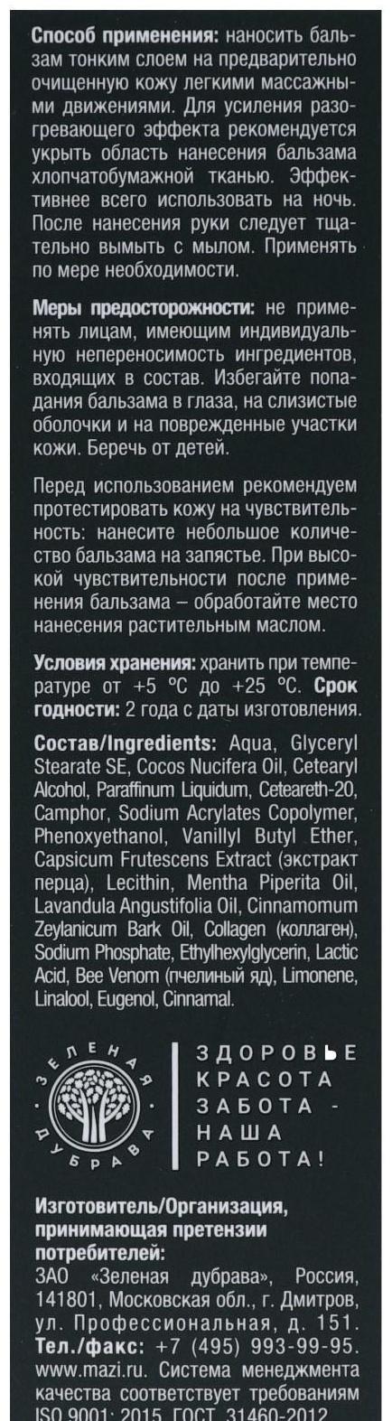 Бальзам-растирка для тела ZDoktor Therapy разогревающий, пчелиный яд с коллагеном, 60 мл