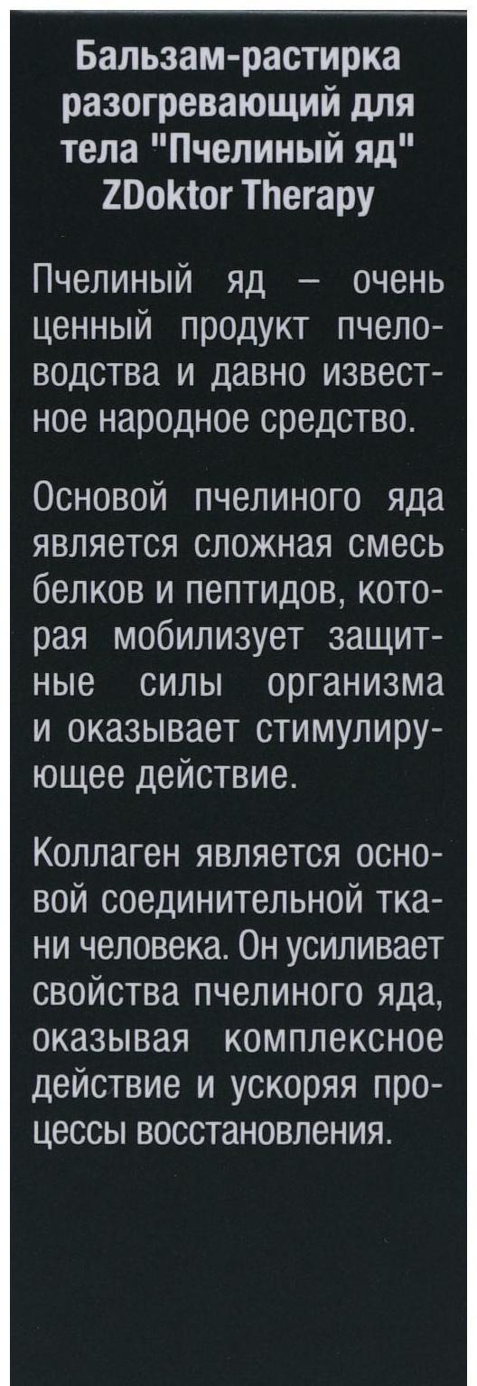 Бальзам-растирка для тела ZDoktor Therapy разогревающий, пчелиный яд с коллагеном, 60 мл