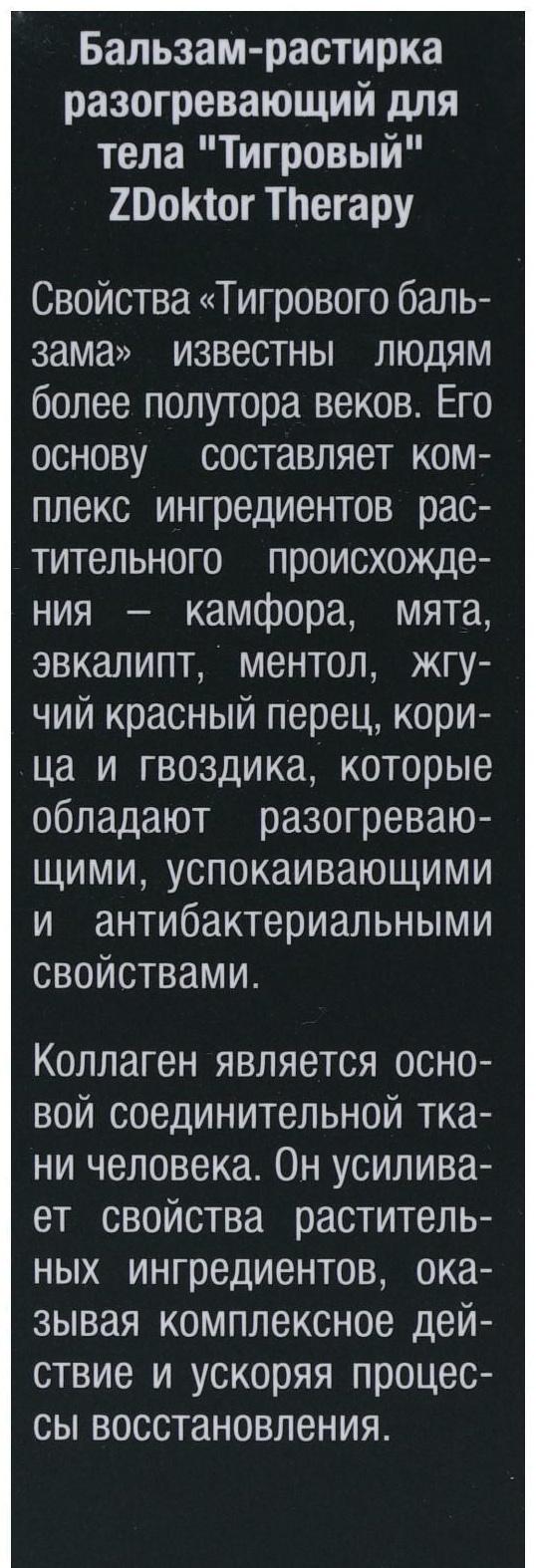 Бальзам-растирка для тела ZDoktor Therapy разогревающий, тигровый с коллагеном, 60 мл