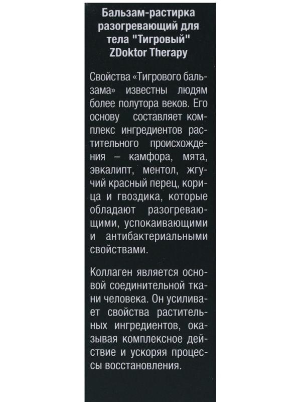 Бальзам-растирка для тела ZDoktor Therapy разогревающий, тигровый с коллагеном, 60 мл
