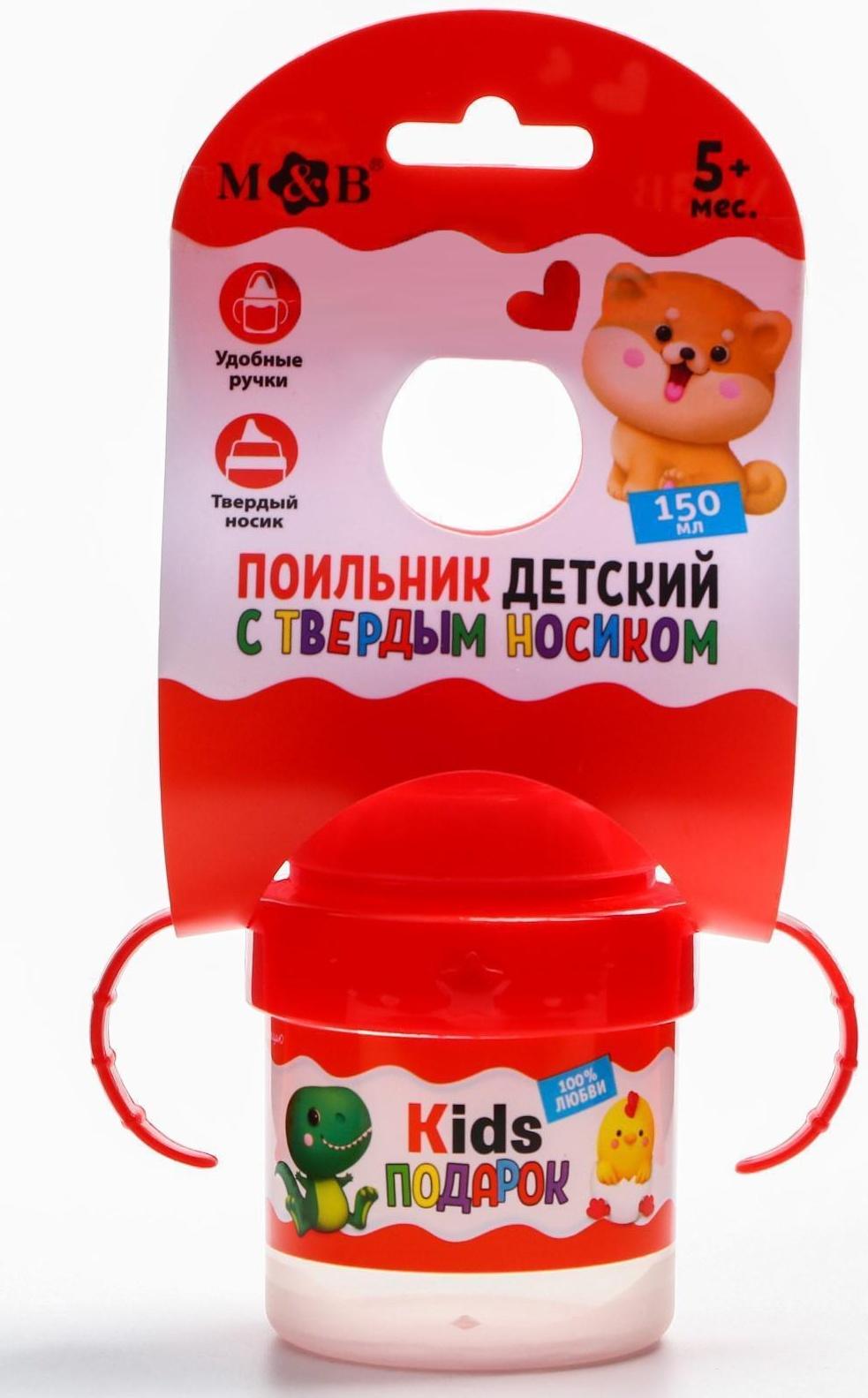 Поильник детский с твёрдым носиком Kids подарок, с ручками, 150 мл.