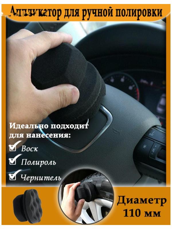 Аппликатор для ручной полировки, 110 мм