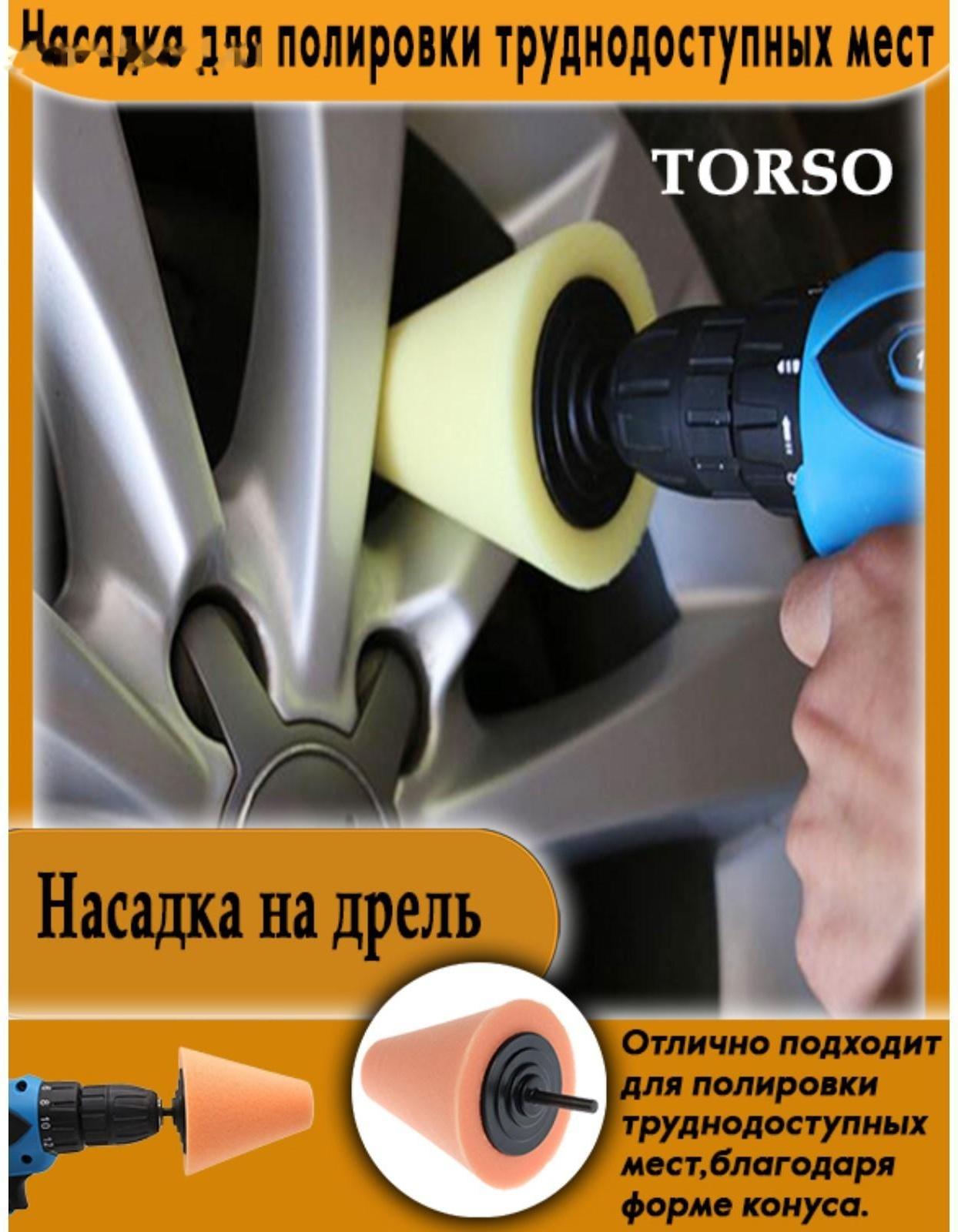 Насадка  TORSO для полировки труднодоступных мест