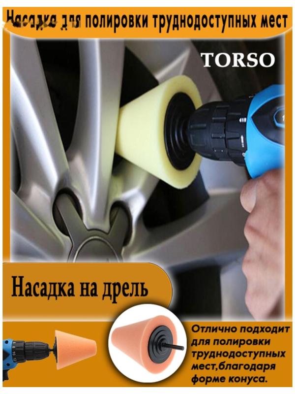 Насадка  TORSO для полировки труднодоступных мест