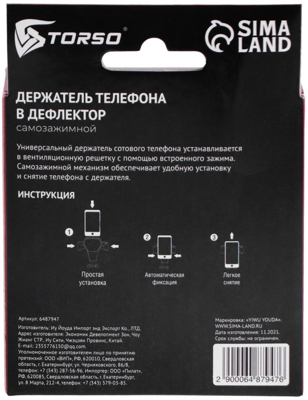 Держатель телефона TORSO в дефлектор, самозажимной захват 6-9.5 см, черный