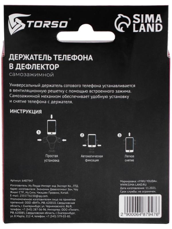 Держатель телефона TORSO в дефлектор, самозажимной захват 6-9.5 см, черный