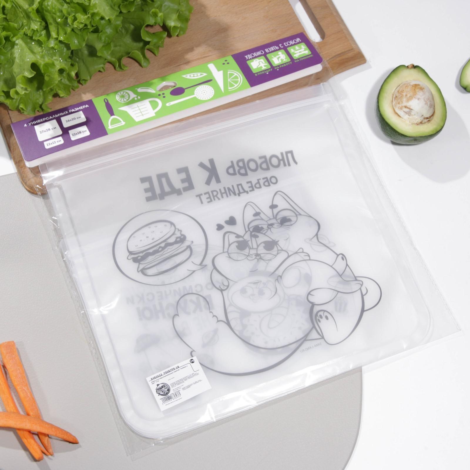 Набор многофункциональных пакетов «Любовь к еде», 4 шт