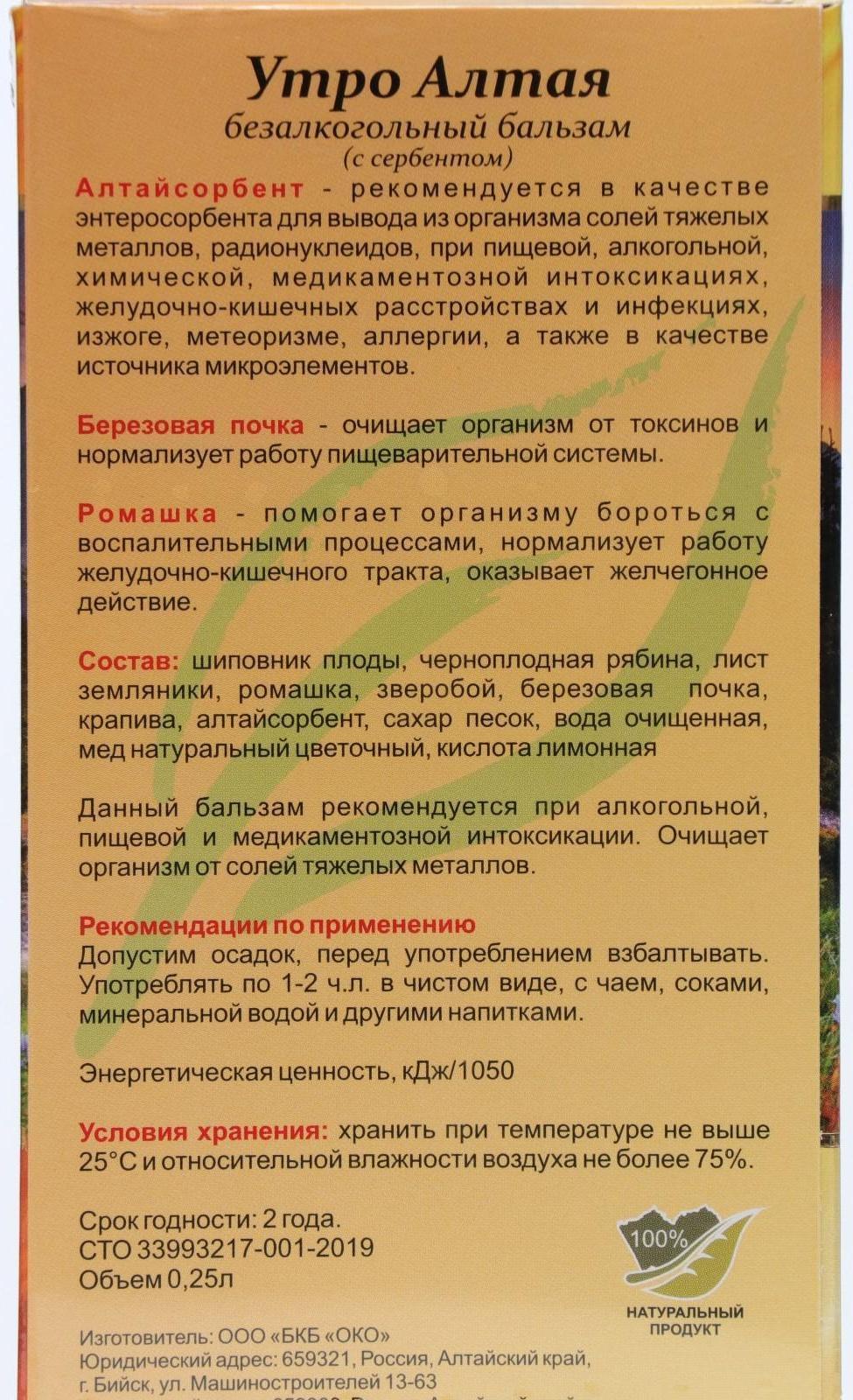 Бальзам Утро Алтая с сорбентом, 250 мл