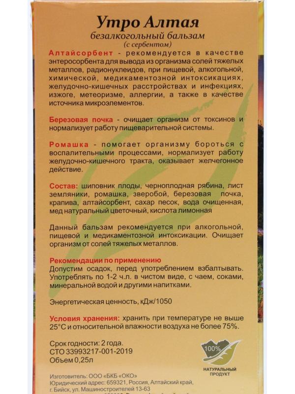 Бальзам Утро Алтая с сорбентом, 250 мл