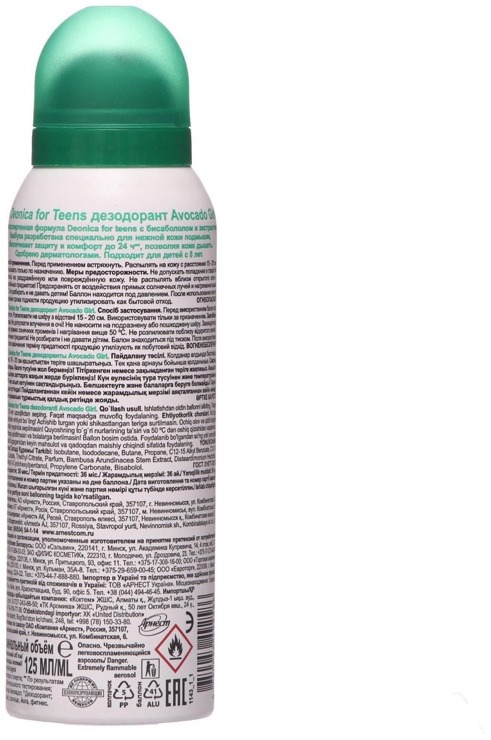Дезодорант детский Deonica Avocado Girl, cпрей, 125 мл