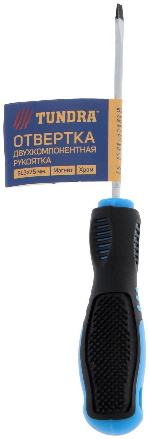 Отвертка шлицевая ТУНДРА, CrV, хром, магнит, двухкомпонентная рукоятка, SL3 х 75 мм