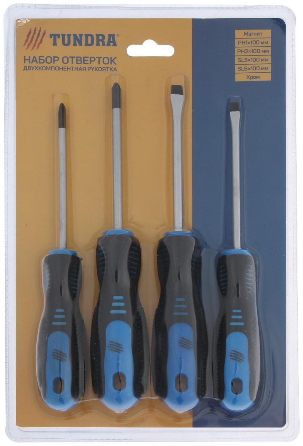 Набор отверток ТУНДРА, CrV, хром, магнит, 2К рукоятки, PH1,PH2,SL5,SL6 х 100 мм, 4 шт.