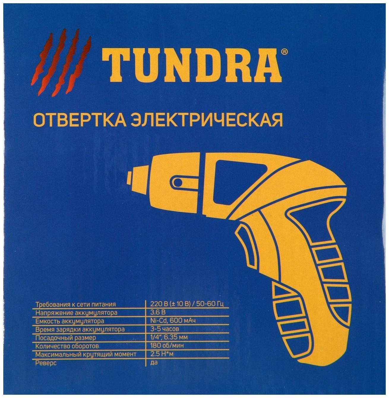 Отвертка ТУНДРА, Ni-Cd 600 mAh 3.6V, 180 об/мин, 2.5 Н*м