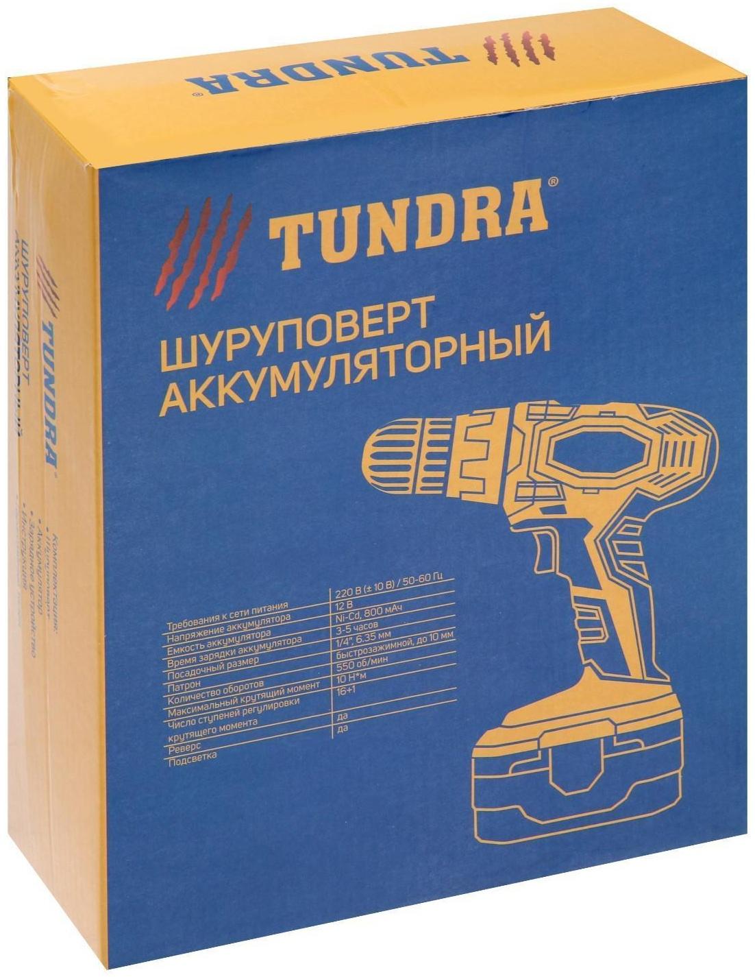 Шуруповерт ТУНДРА, патрон БЗ до 10 мм, подсветка, Ni-Cd 800 mAh 12V, 550 об/мин, 10 Н*м