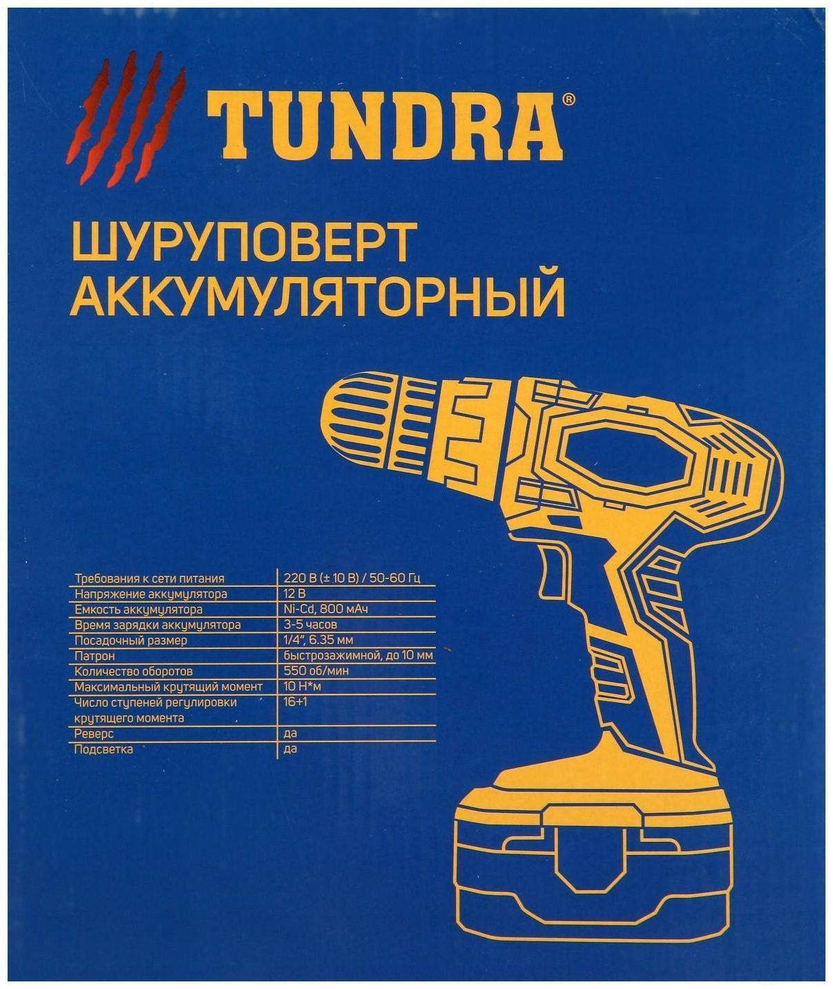 Шуруповерт ТУНДРА, патрон БЗ до 10 мм, подсветка, Ni-Cd 800 mAh 12V, 550 об/мин, 10 Н*м