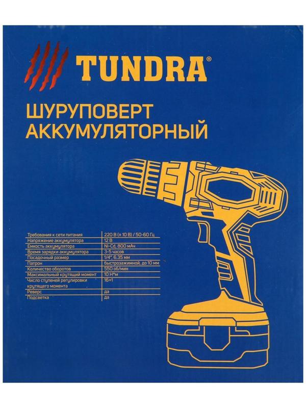 Шуруповерт ТУНДРА, патрон БЗ до 10 мм, подсветка, Ni-Cd 800 mAh 12V, 550 об/мин, 10 Н*м