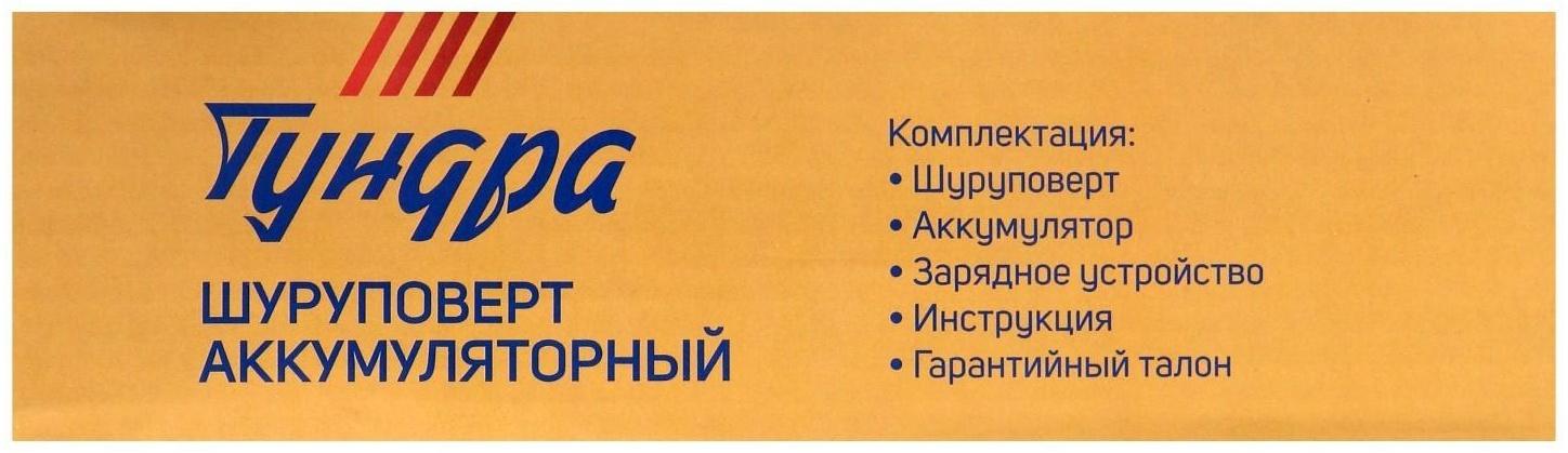 Шуруповерт ТУНДРА, патрон БЗ до 10 мм, подсветка, Li-ion 1300 mAh 12V, 550 об/мин, 18 Н*м