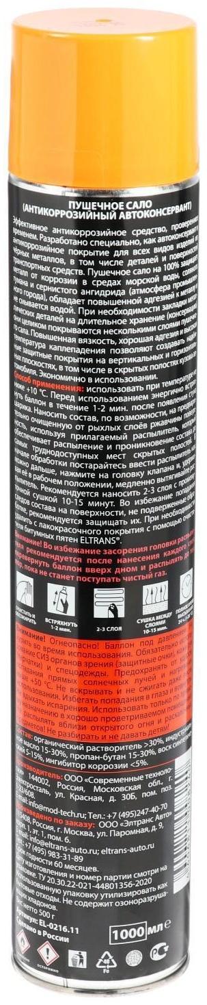 Пушсало Элтранс, 1000 мл, аэрозоль EL-0216.11